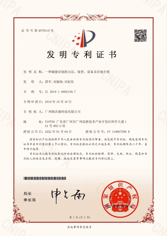 5.碰撞識別的方法專利.png