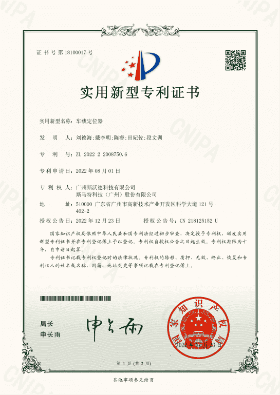 7.車載定位器實(shí)用新型專利.png