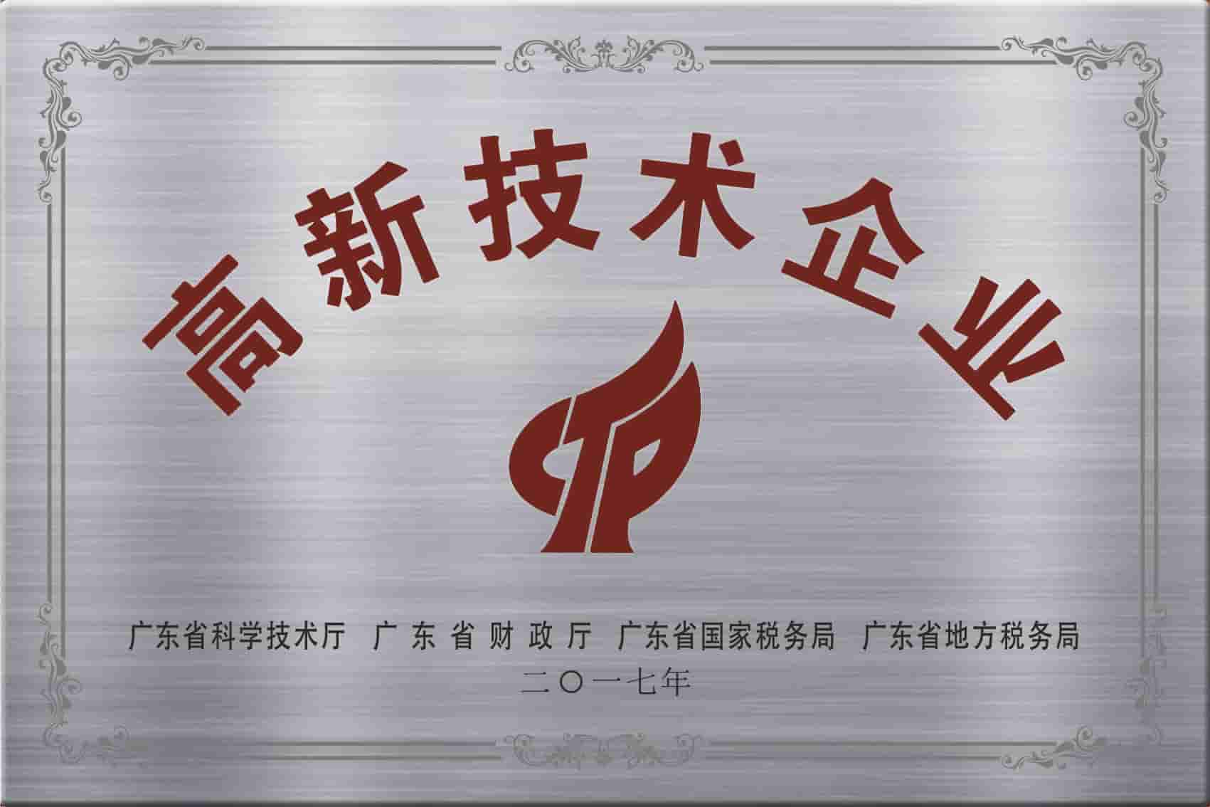 01高新技術(shù)企業(yè).jpg